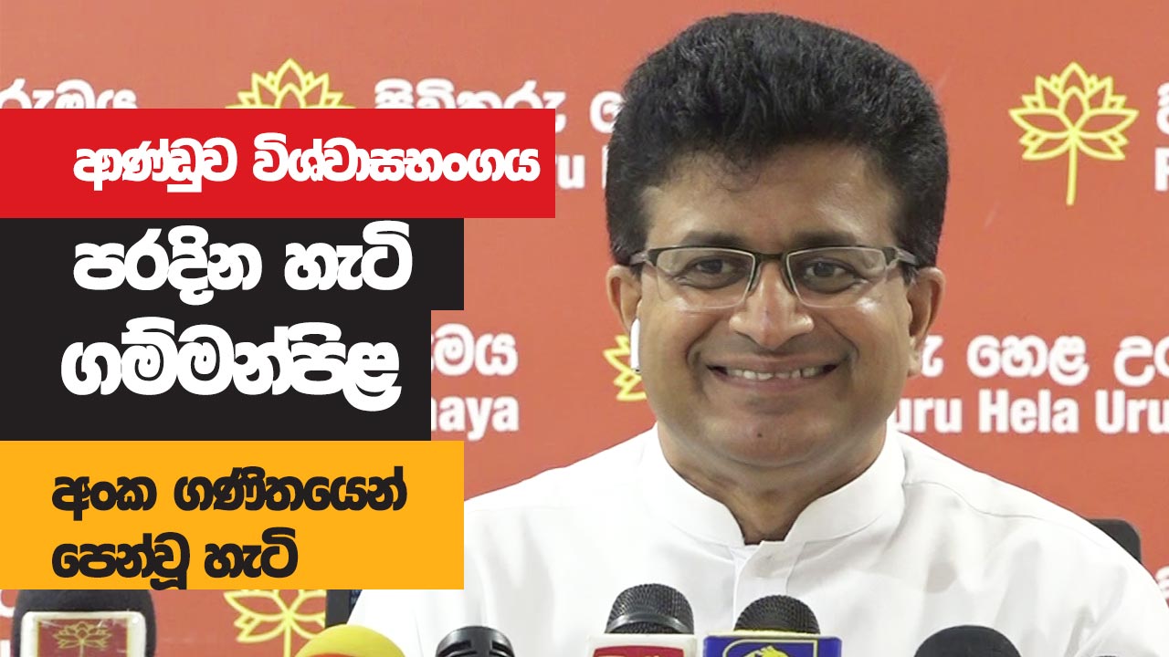 ආණ්ඩුව විශ්වාසභංගය පරදින හැටි ගම්මන්පිළ අංක ගණිතයෙන් පෙන්වූ හැටි