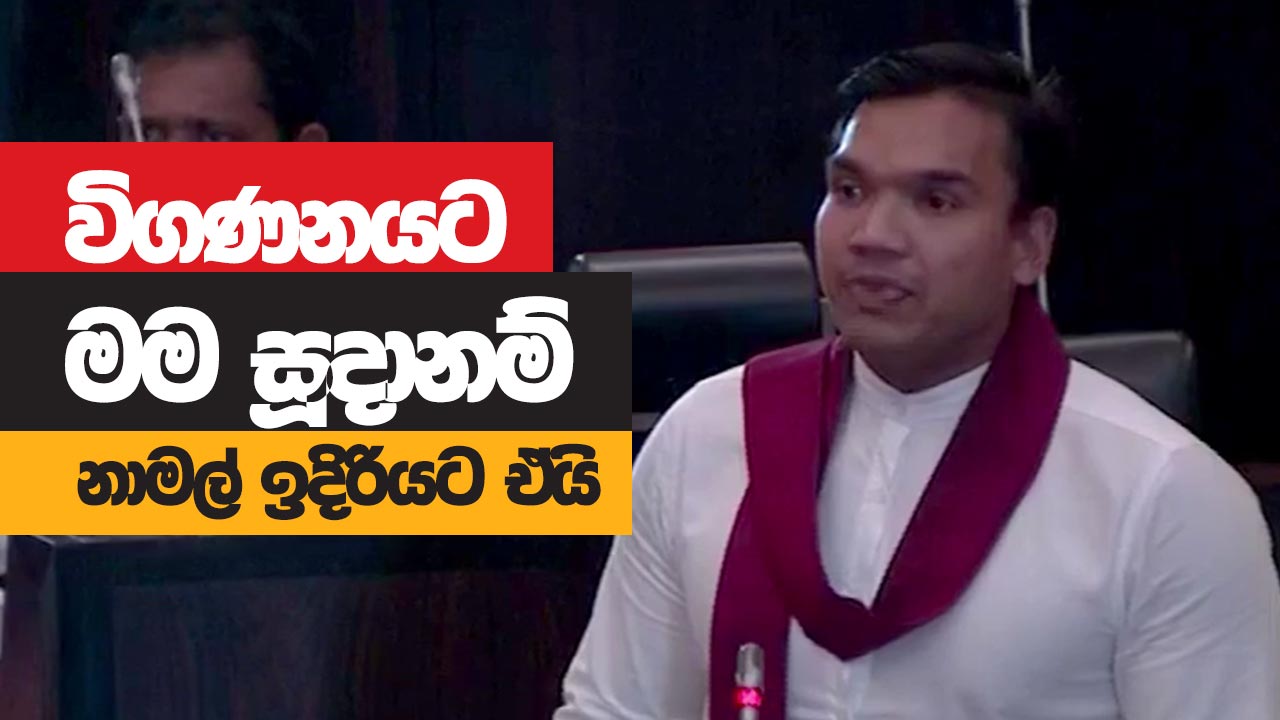 විගණනයට මම සූදානම් නාමල් ඉදිරියට එයි