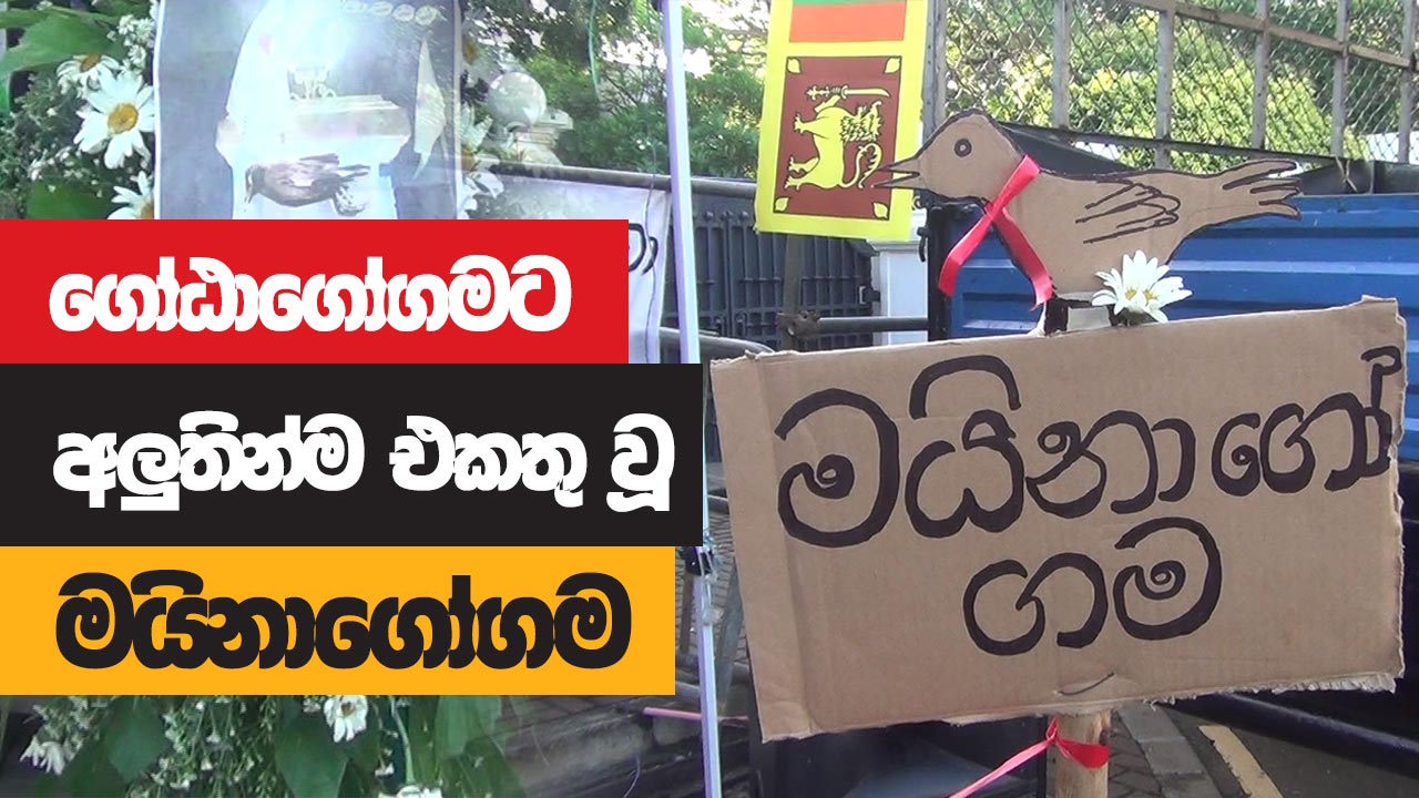 ගෝඨාගෝගමට අලුතින් එකතු වූ මයිනාගෝගම