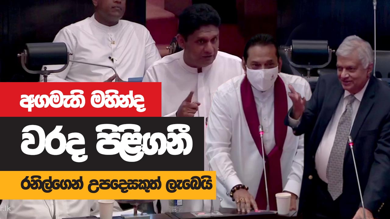 අගමැති වරද පිළිගනියි – රනිල්ගෙන් උපදෙසකුත් ලැබෙයි