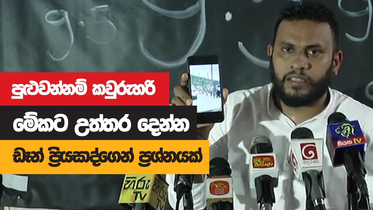 පුළුවන්නම් කවුරුහරි මේකට උත්තර දෙන්න ඩෑන් ප්‍රියසාද්ගෙන් ප්‍රශ්නයක්