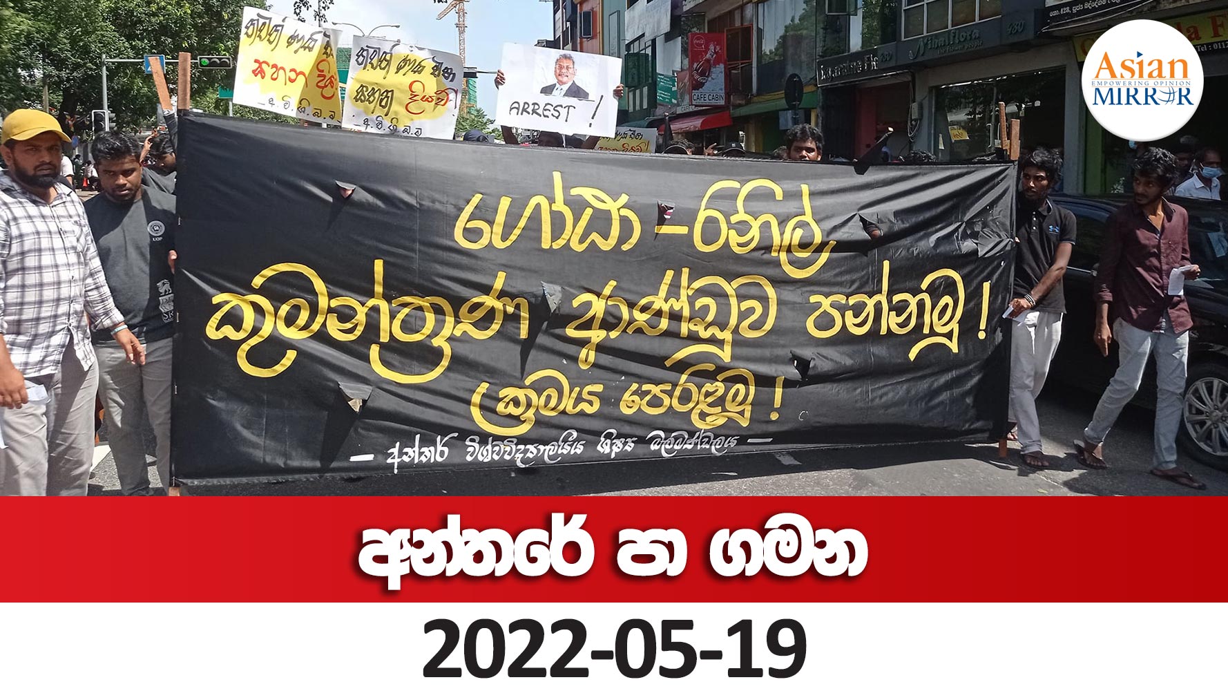 🔴 LIVE – අන්තර් විශ්වවිද්‍යාලයීය ශිෂ්‍ය බලමණ්ඩලයේ පා ගමන