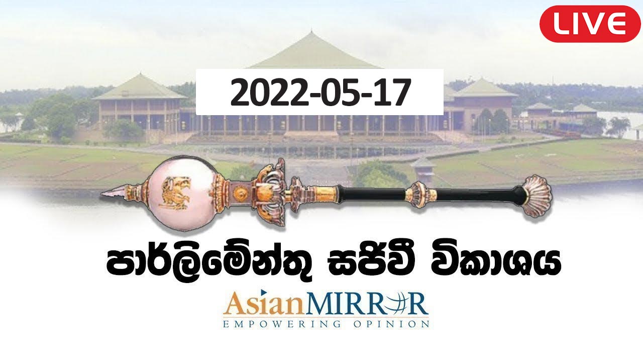 🔴 LIVE | පාර්ලිමේන්තු සජීවී විකාශය | 2022-05-17