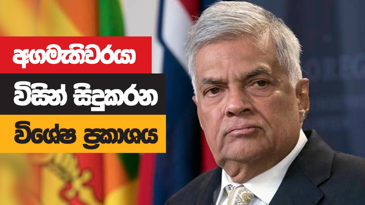 🔴 LIVE – අග්‍රාමාත්‍ය රනිල් වික්‍රමසිංහ මහතා විසින් සිදුකරන විශේෂ ප්‍රකාශය