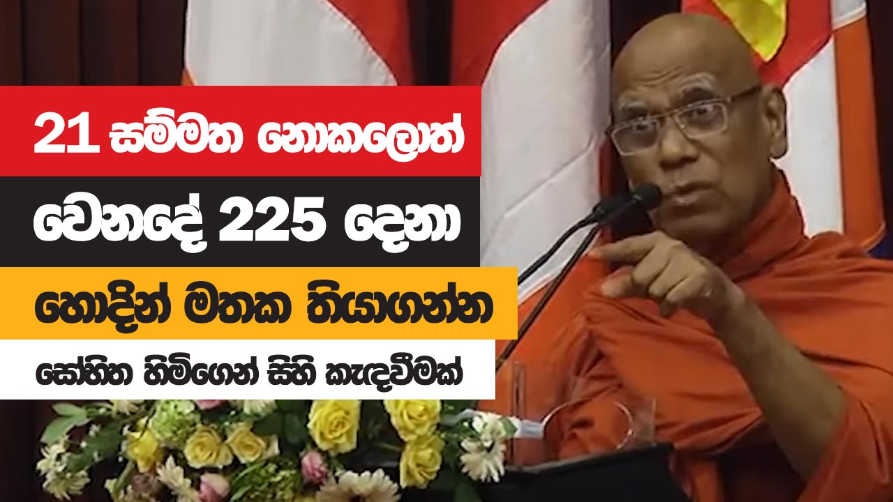 21 සම්මත නොකලොත් වෙනදේ 225 හොදින් මතක තියාගන්න