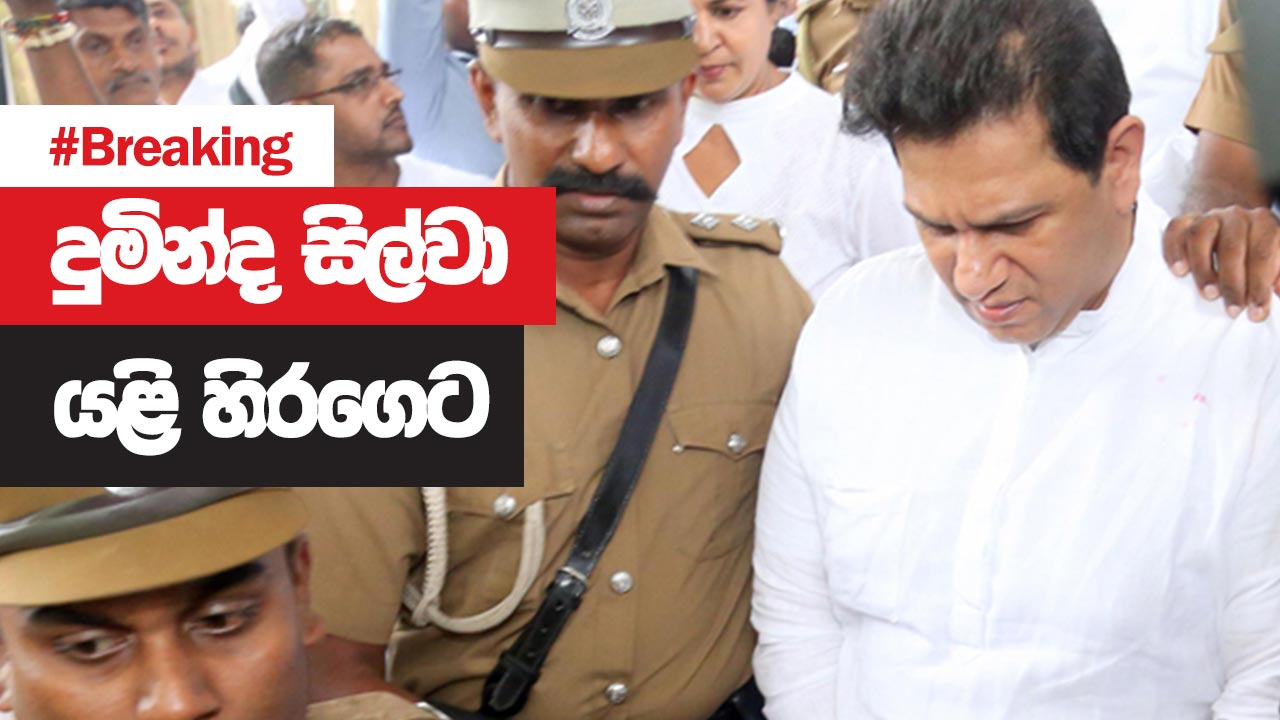 🔴 Breaking | දුමින්ද සිල්වා යළි හිරගෙට | 2022-05-31