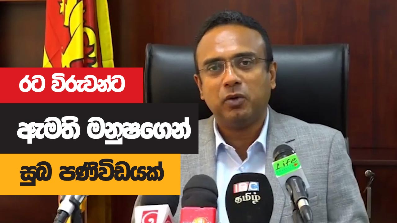 රට විරුවන්ට මනුෂගෙන් සුභ පණිවිඩයක්