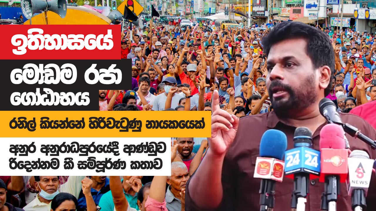 ඉතිහාසයේ මෝඩම රජා ගෝඨාභය – ආණ්ඩුවට රිදෙන්නම අනුරාධපුරයේදී අනුර කී සම්පූර්ණ කතාව