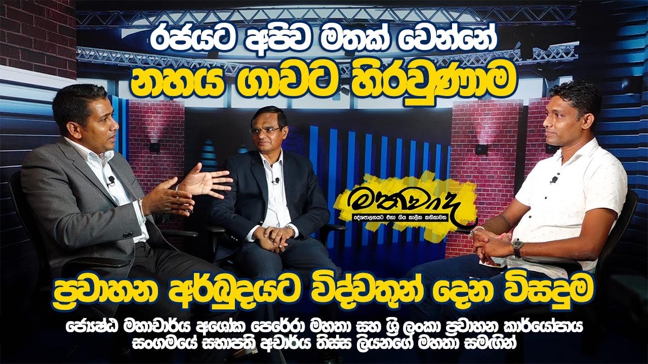 🔴 LIVE | රජයට අපිව මතක් වෙන්නේ නහය ගාවට හිරවුණාම | මතවාද