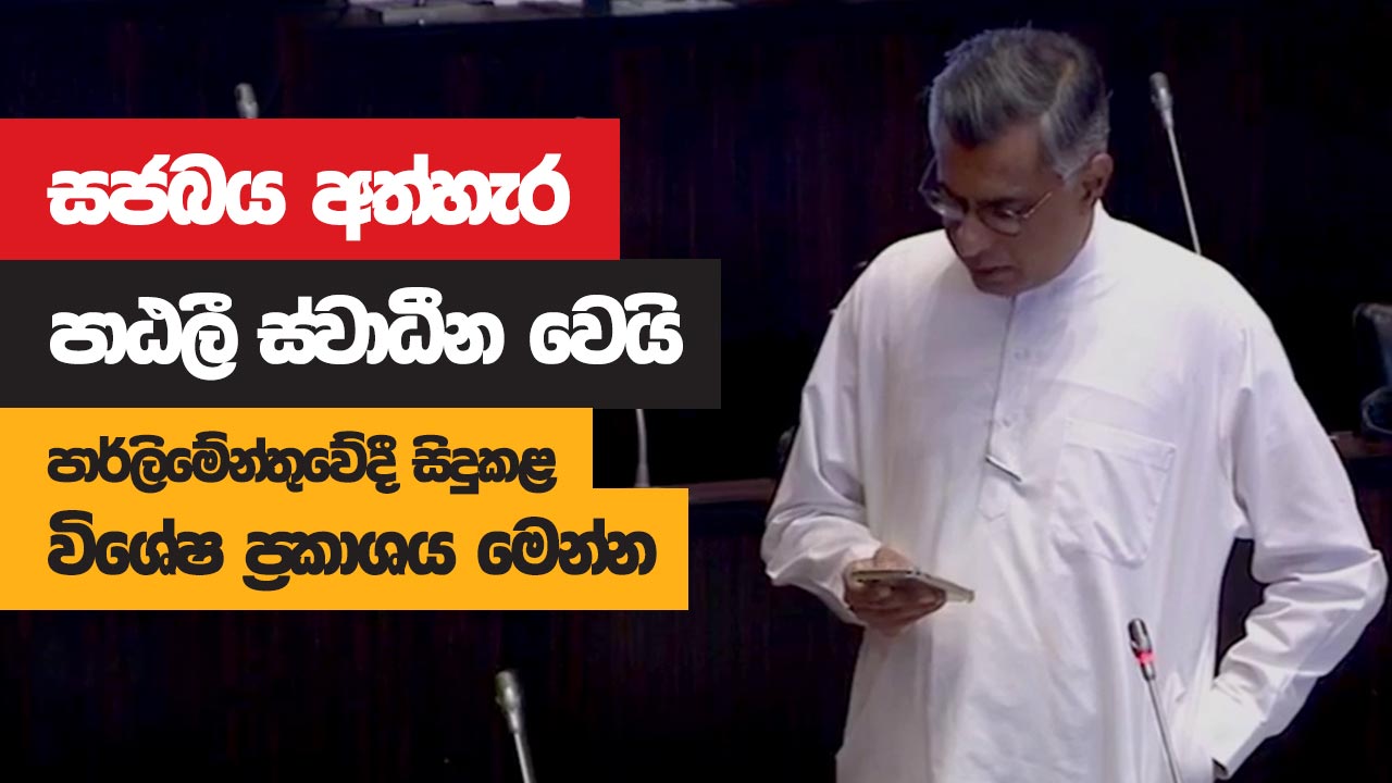 සජබය අත්හැර පාඨලී ස්වාධීන වෙයි – පාර්ලිමේන්තුවේදී සිදුකළ විශේෂ ප්‍රකාශය මෙන්න