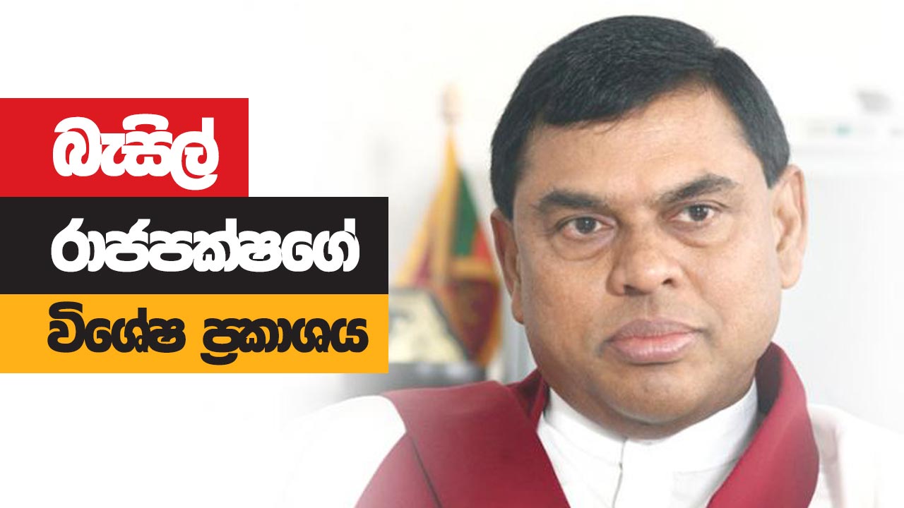 බැසිල් රාජපක්ෂගේ විශේෂ මාධ්‍ය හමුව