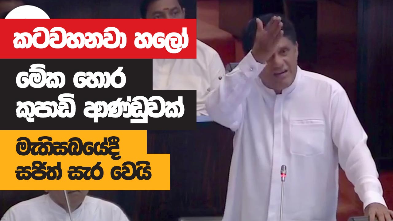 කටවහනවා හලෝ, මේක හොර කුපාඩි ආණ්ඩුවක් – මැතිසබයේදී සජිත් සැර වෙයි