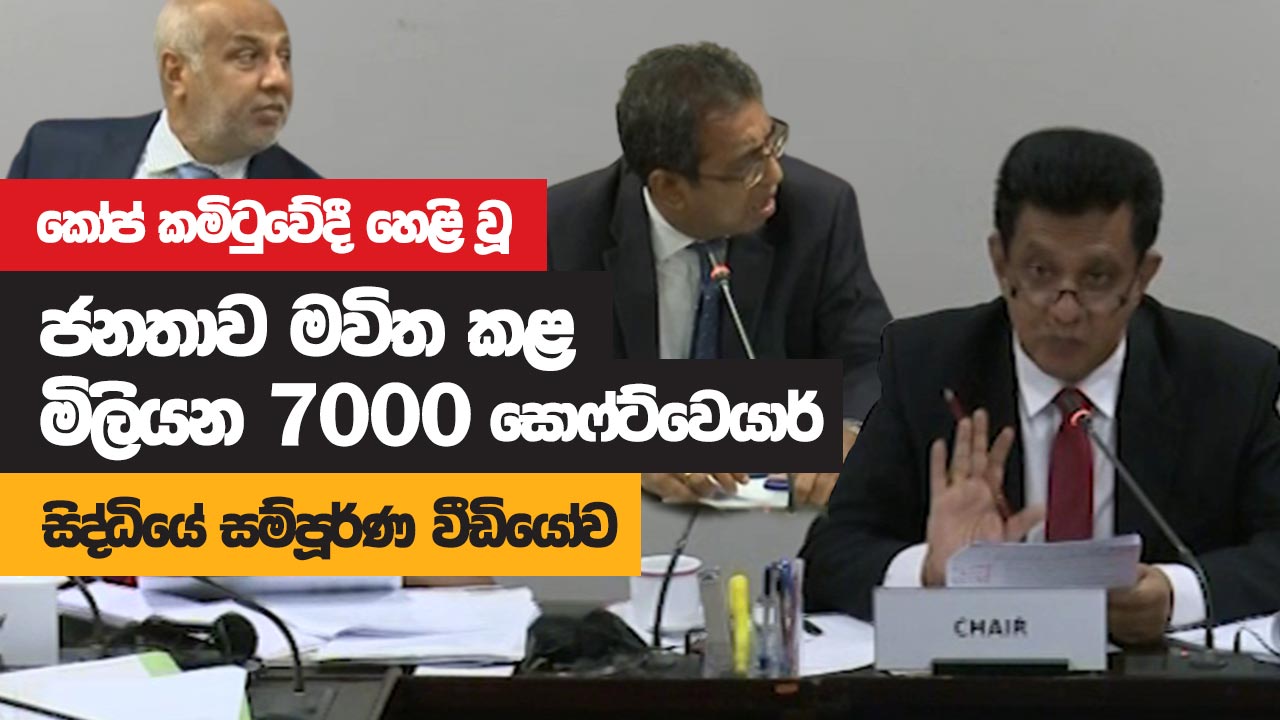 කෝප් කමිටුවේදී හෙළි වූ ඖෂධ සංස්ථාවේ මිලියන 7000 සොෆ්ට්වෙයාර් සිද්ධියේ සම්පූර්ණ වීඩියෝව