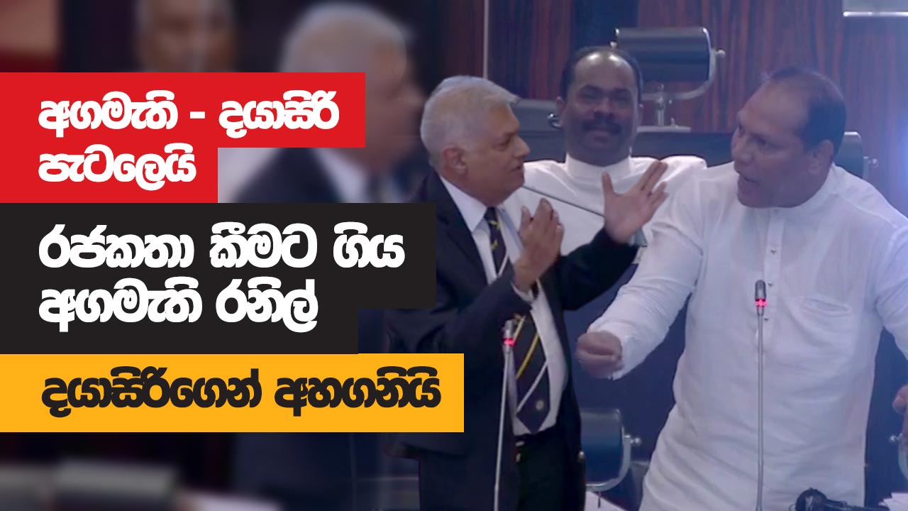 රජකතා කීමට ගිය රනිල් දයාසිරිගෙන් අහගනියි – මැදින් පැන්න ලන්සාට නමකුත් පටබදියි