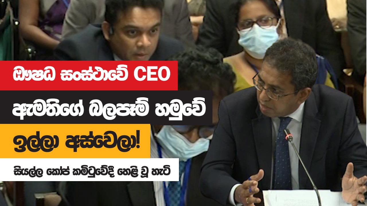 ඖෂධ සංස්ථාවේ CEO, ඇමති‌ගේ බලපෑම් මත ඉල්ලා අස්වෙලා! සියල්ල කෝප් කමිටුවේදී හෙළි වූ හැටි