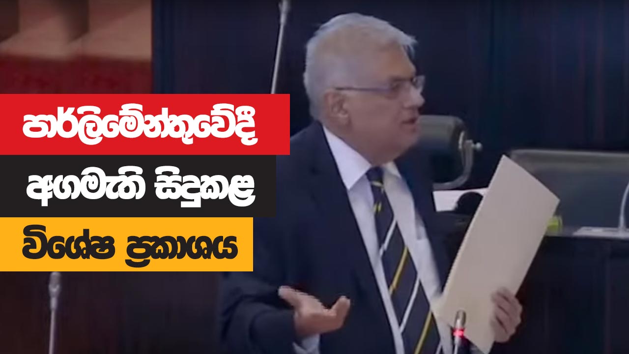 පාර්ලිමේන්තුවේදී අගමැති සිදුකළ විශේෂ ප්‍රකාශය | 2022-06-22