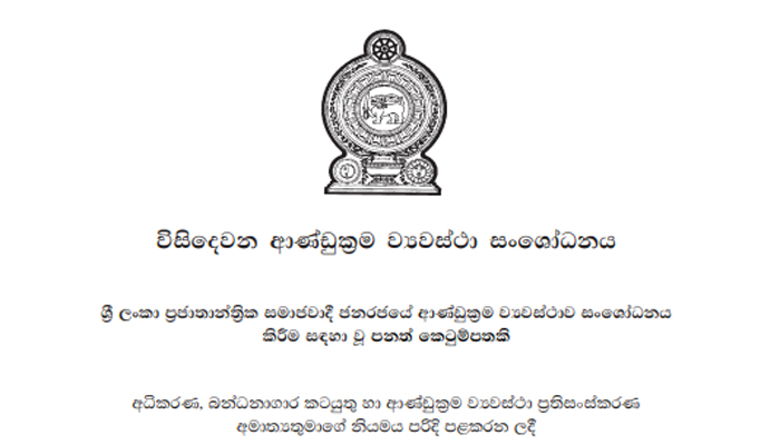 22 ගේන්න ජනපති උපදෙස් දෙයි! සංශෝධනය වෙන කරුණු මෙන්න