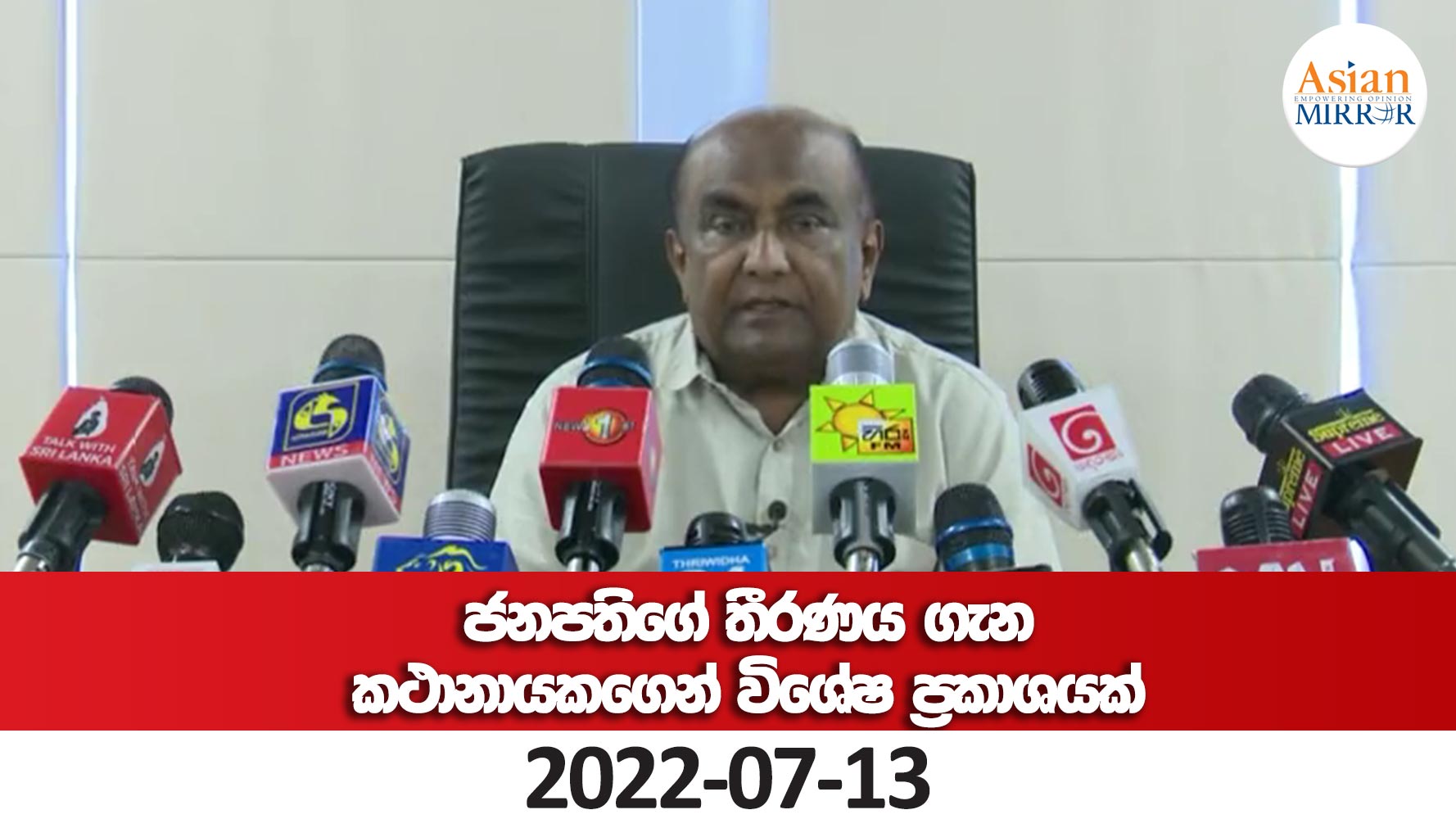 ජනපතිගේ තීරණය ගැන කථානායකගෙන් විශේෂ ප්‍රකාශයක්