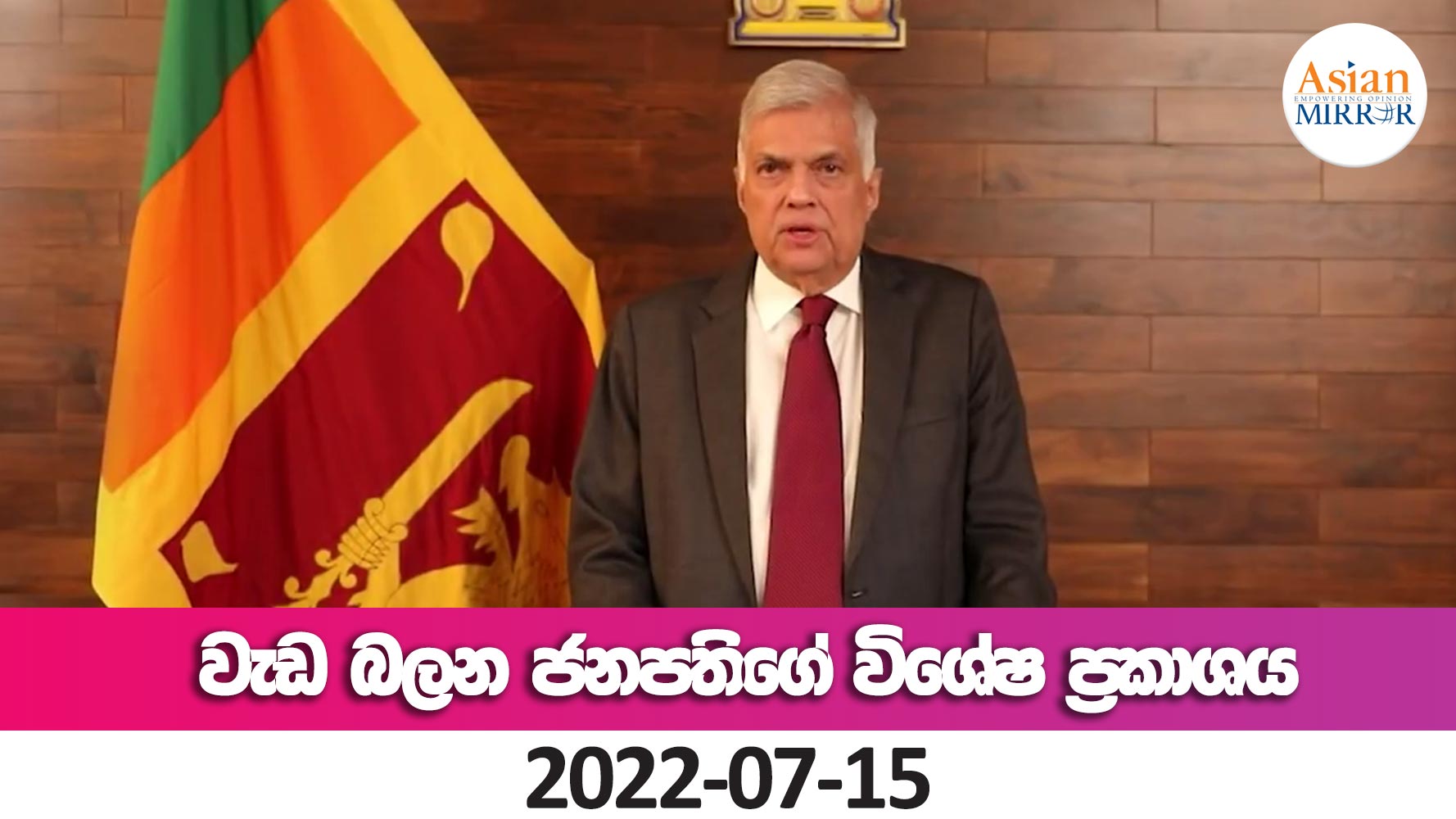 වැඩ බලන ජනපතිගේ විශේෂ ප්‍රකාශය | 2022-07-15