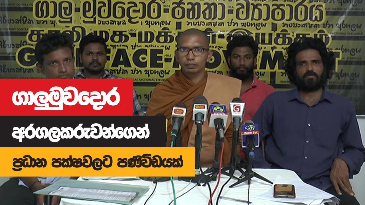 ගාලුමුවදොර අරගලකරුවන්ගෙන් ප්‍රධාන පක්ෂවලට පණිවිඩයක්