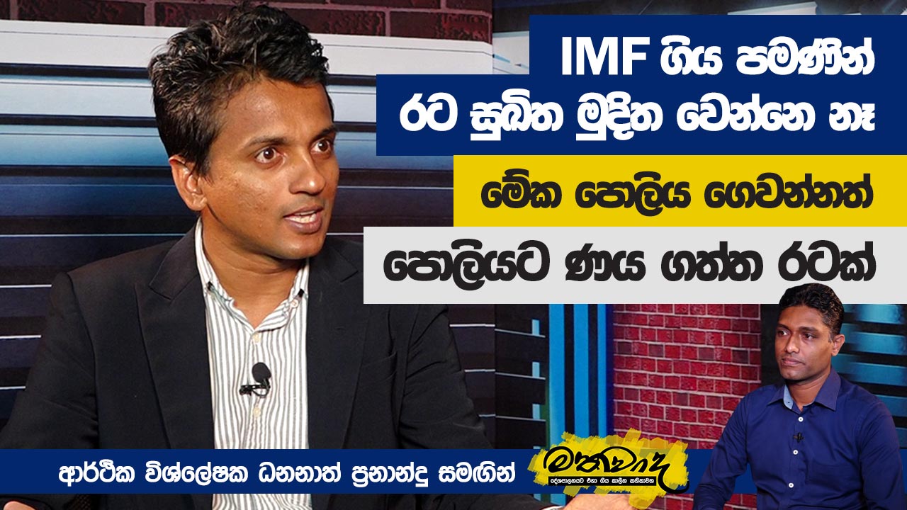 IMF ගිය පමණින් රට සුඛිත මුදිත වෙන්නේ නෑ | Dhananath Fernando