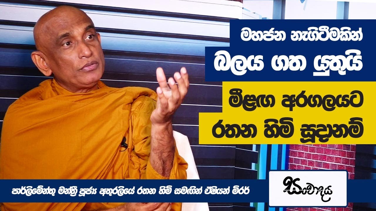 මහජන නැගිටීමකින් බලය ගත යුතුයි, මීළඟ අරගලයට රතන හිමි සූදානම්| Rathana Thero