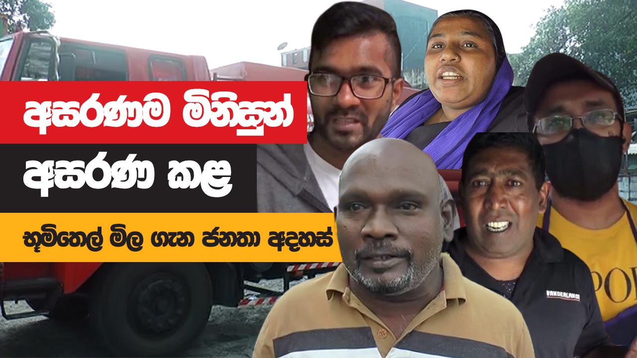 අසරණම මිනිසුන් අසරණ කළ භූමිතෙල් මිල ගැන ජනතා අදහස්