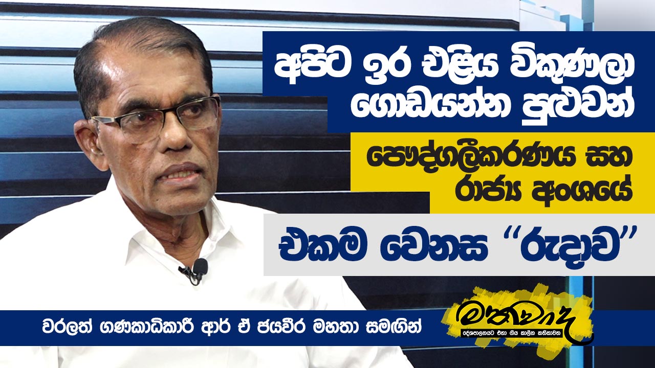 අපිට ඉර එළිය විකුණලා ගොඩයන්න පුළුවන් | මතවාද