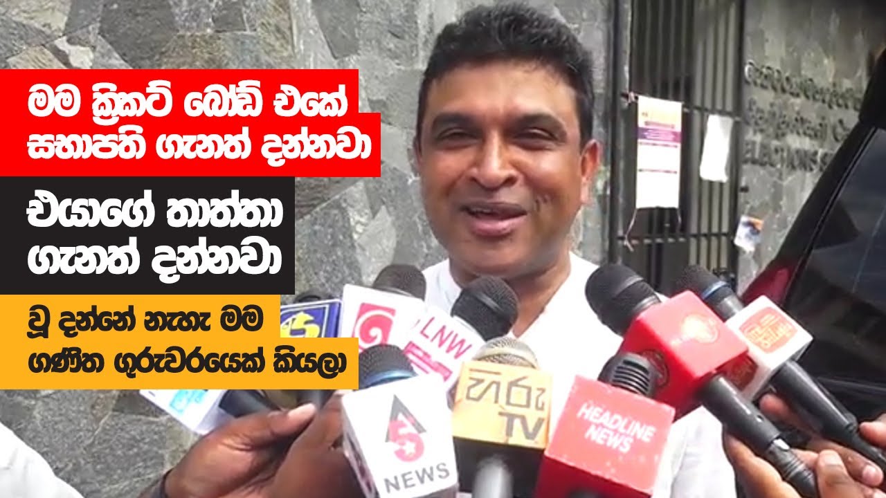 ක්‍රිකට් බෝඩ් එකේ සභාපති ගැනත් දන්නවා එයාගේ තාත්තා ගැනත් දන්නවා