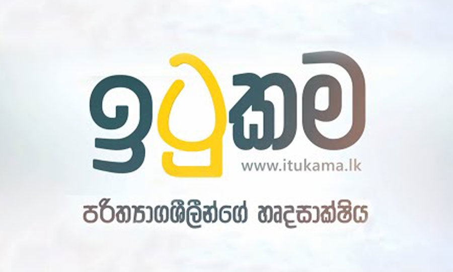 ගෝඨා ඇරඹූ “ඉටුකම” අරමුදල රනිල්ගේ ආණ්ඩුව වසා දමයි! කැබිනට් තීන්දුවකුත් ගනී