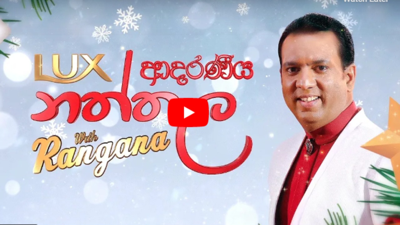 TV චැනල් වලට අභියෝග කරන රංගනගේ නත්තල් පාටියට එන කලා තරු මෙන්න (VIDEO)