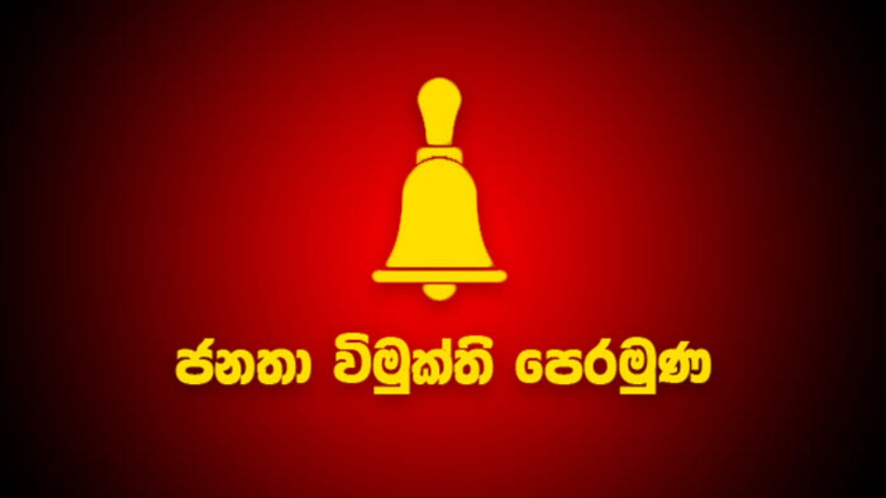 ජවිපෙ නීතිඥ කණ්ඩායමක් නව වැඩකට අත ගසයි