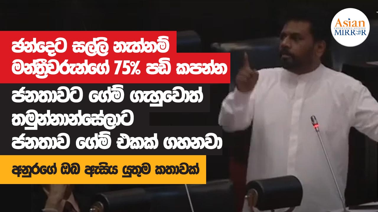 Anura Kumara Dissanayaka Full Speech | Parliament | 2023-01-19