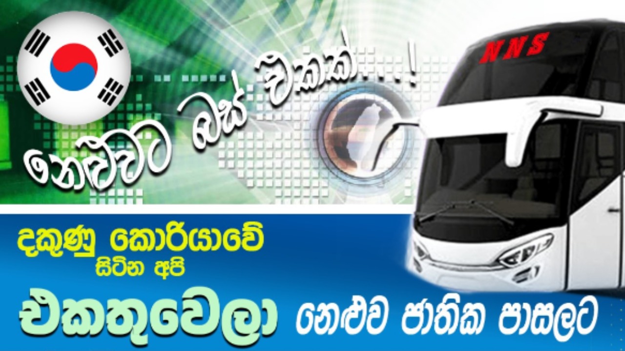 නෙළුව ජාතික පාසලට කොරියාවෙන් බස් එකක් – නඩත්තුවට අරමුදලකුත් පිහිටුවයි