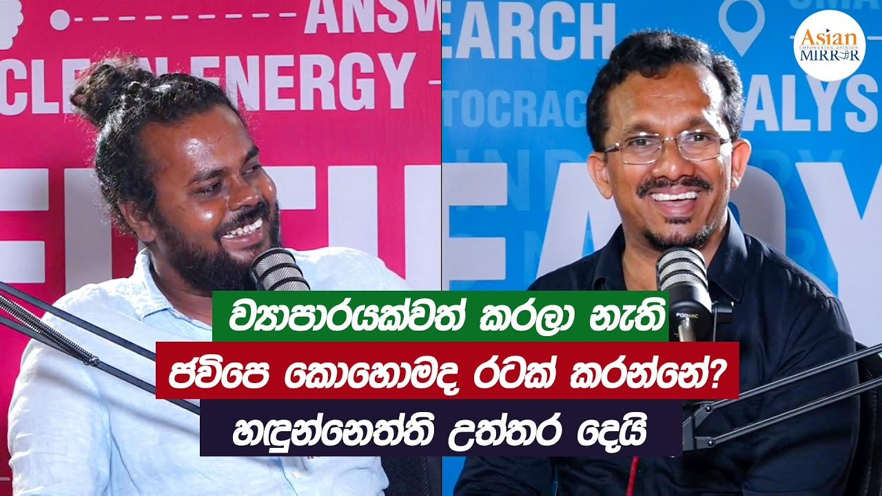 ව්‍යාපාරයක්වත් කරලා නැති ජවිපෙ කොහොමද රටක් කරන්නේ? හඳුන්නෙත්ති උත්තර දෙයි