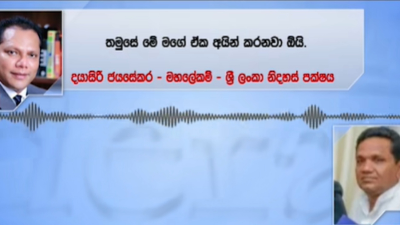 දයාසිරි සහ සංවිධායකවරයෙකු කැත වචනයෙන් බැන ගනී – හඬපටයක් එළියට (VIDEO)