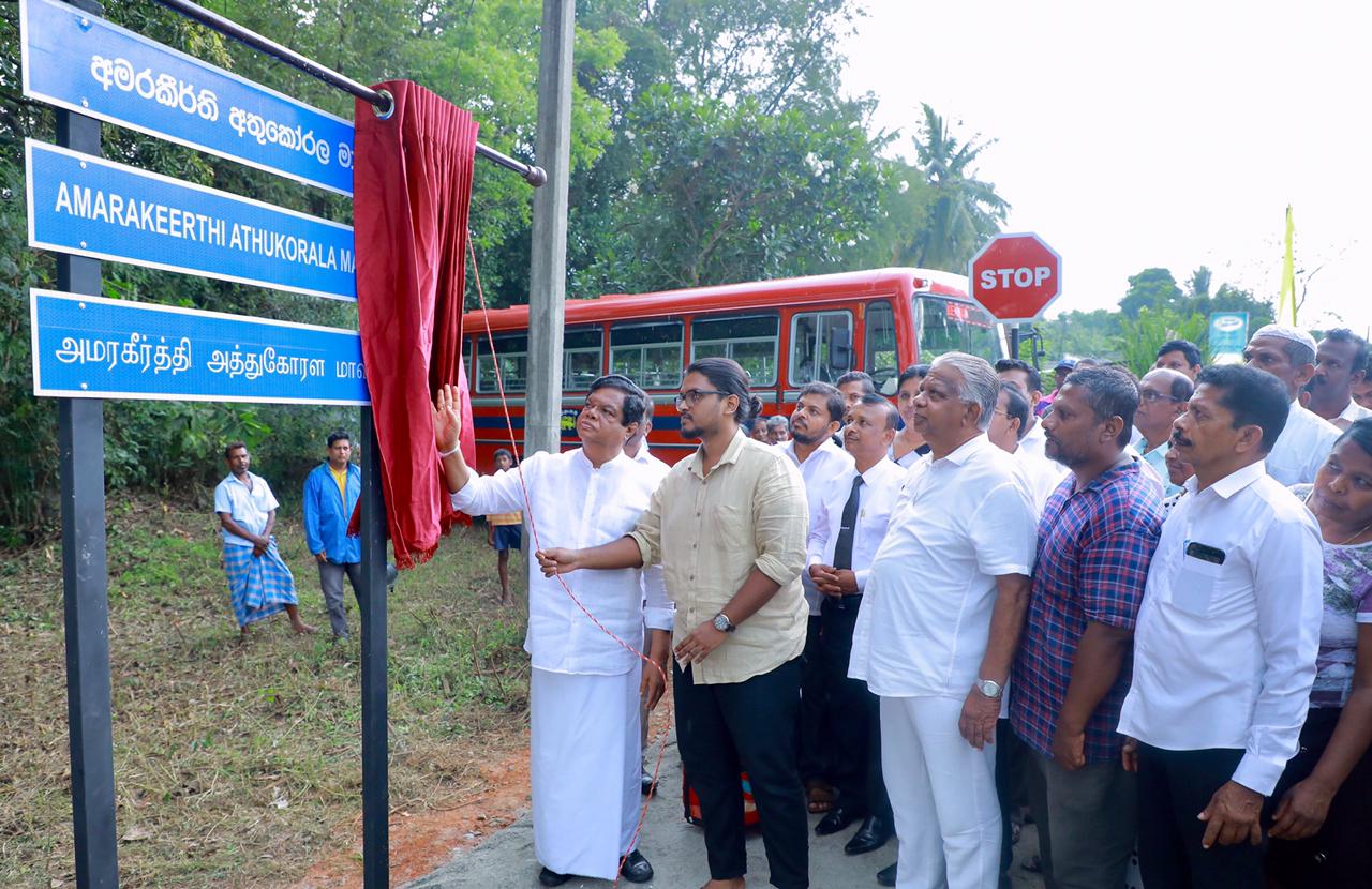 අමරකීර්ති අතුකෝරල සිහිකර ගුණ සමරුවක්! පොළොන්නරුවේ පාරකුත් නම් කරයි