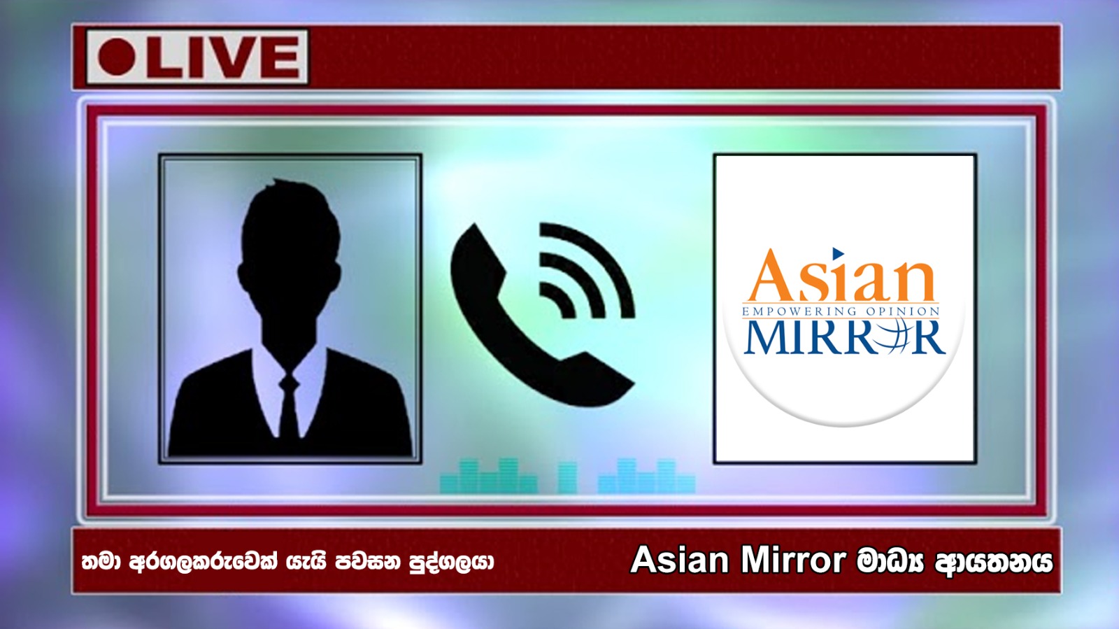 “අපි බලාගමු” – අරගලකරුවෙකු ඒෂියන් මිරර් වෙත තර්ජනය කරයි! තවත් හෙළිදරව්වකට අප සූදානම්