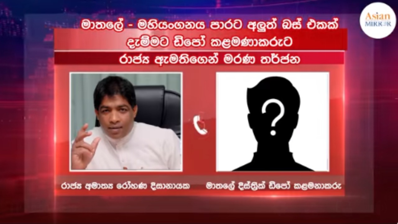 රාජ්‍ය ඇමතිගෙන් ලංගම ලොක්කෙකුට මරණ තර්ජන (VIDEO)