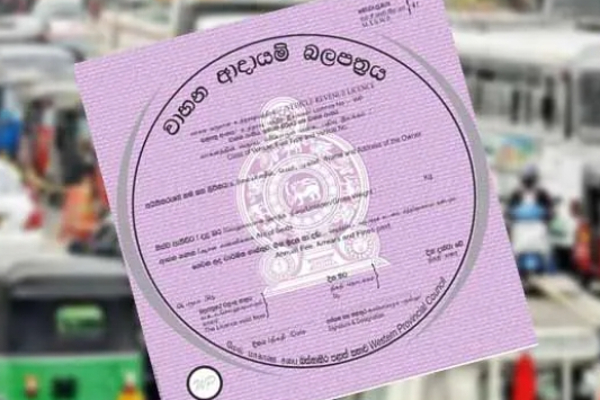 වාහන හිමියන්ට රජයෙන් දැනුම්දීමක්! ආදායම් බලපත්‍රය අලුත් ක්‍රමයකට ගන්නේ මෙහෙමයි