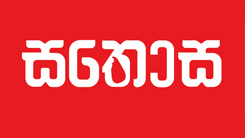 සතොස වසා දමයි – වත්කම් පැවරීමටත් සූදානම්