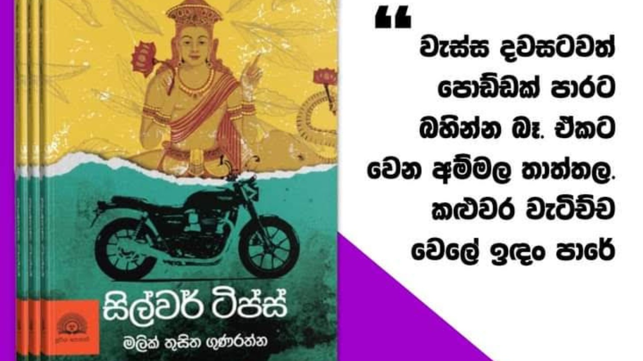 “සිල්වර් ටිප්ස්” දොරට වැඩුම අද