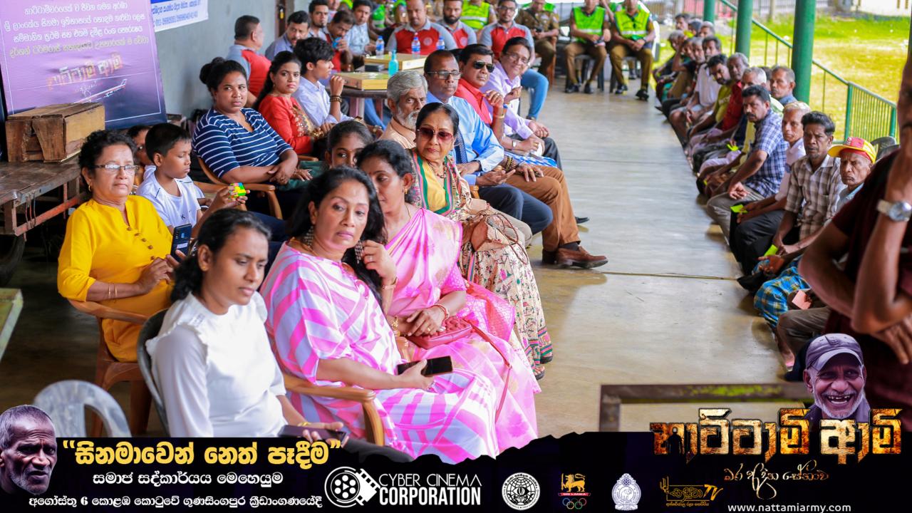 “නාට්ටාමි ආමි” චිත්‍රපටයේ මංගල දර්ශනය රටේ බර අදින නාට්ටාමිවරුන්ට