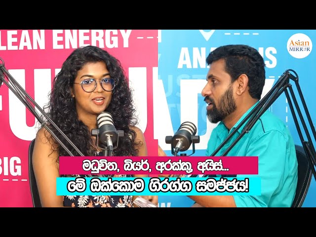 මධුවිත, බියර්, අරක්කු, අයිස්… මේ ඔක්කොම ගිරග්ග සමජ්ජය!