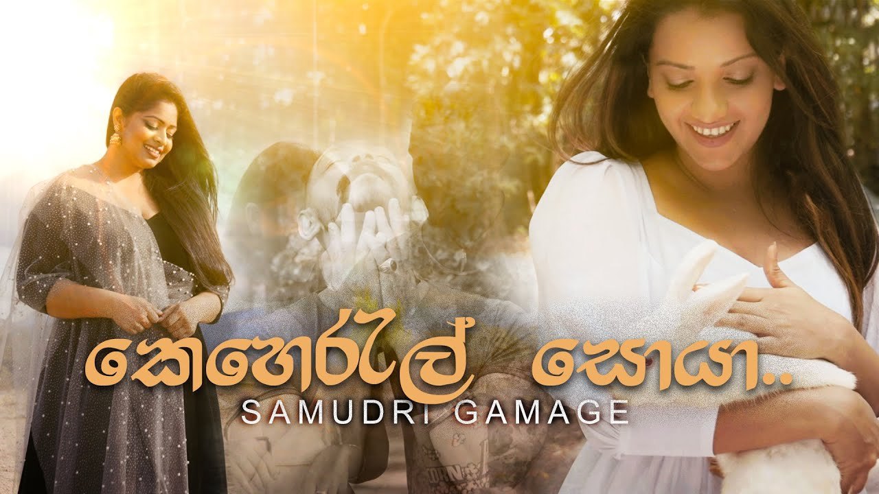 සමුද්‍රි නිමන්කාගේ “කෙහෙරැල් සොයා” ගීතය නිකුත් කරයි (VIDEO)