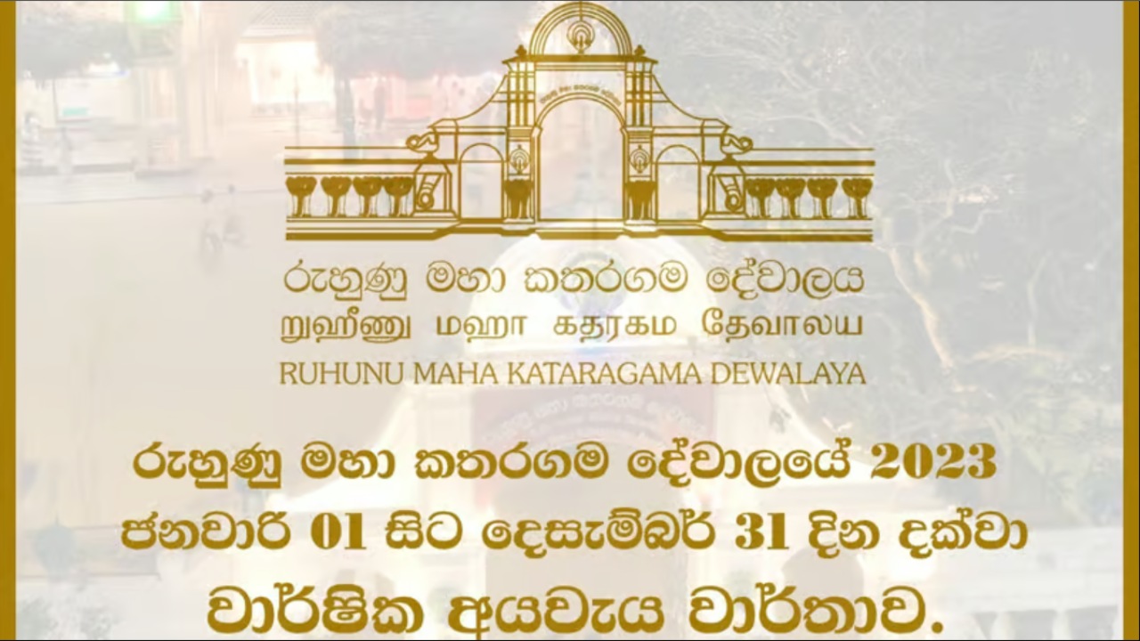 රුහුණු මහා කතරගම දේවාලයේ අයවැය වාර්තාව එළියට