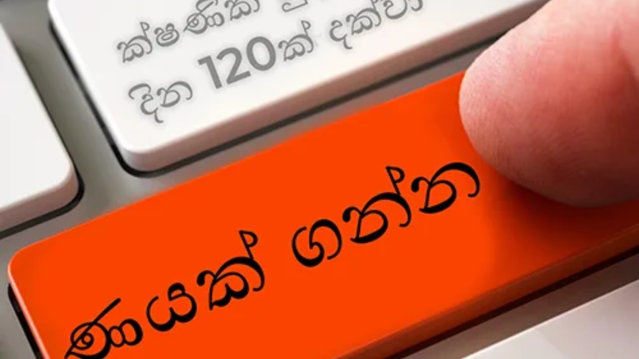 ඔන්ලයින් ණය දෙන අයට වැඩ වරදින ලකුණු