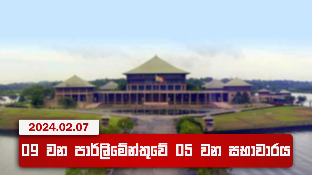 09 වන පාර්ලිමේන්තුවේ 05 වන සභාවාරය (UPDATE)