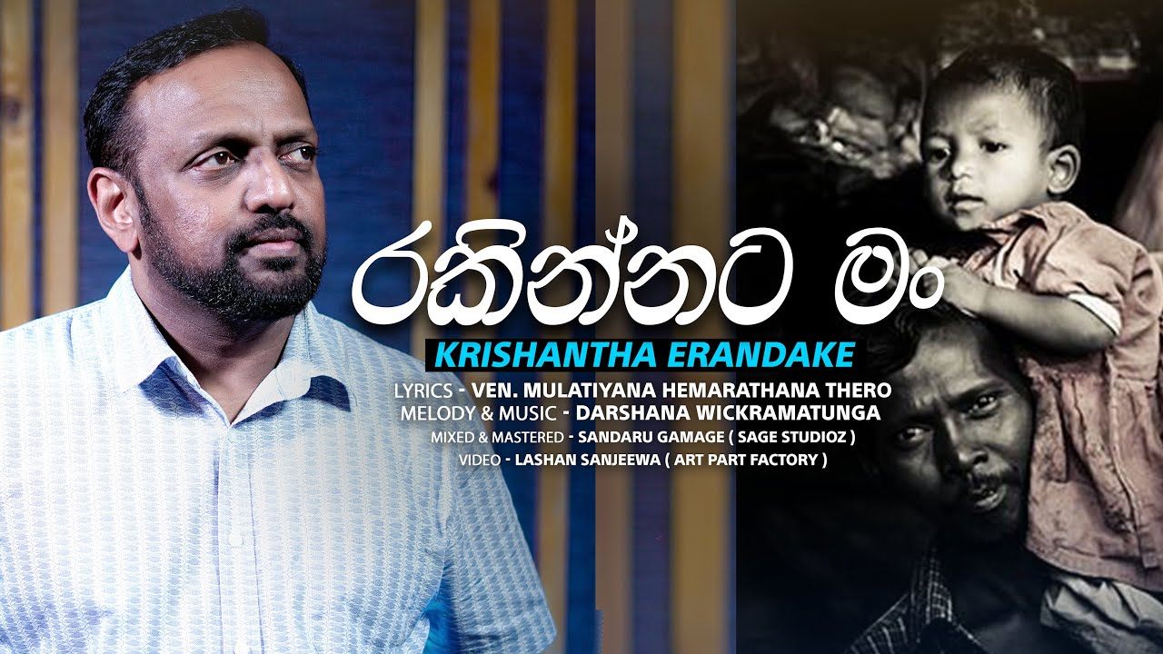 “රකින්නට මං ඇහැක් වගේ” ගීතය එළිදක්වයි