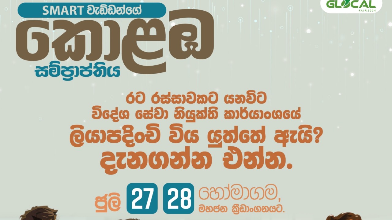 නව අවස්ථා විවර කරමින් ජයගමු ශ්‍රී ලංකා කොළඹට